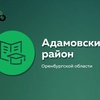 Администрация МО Адамовский район.